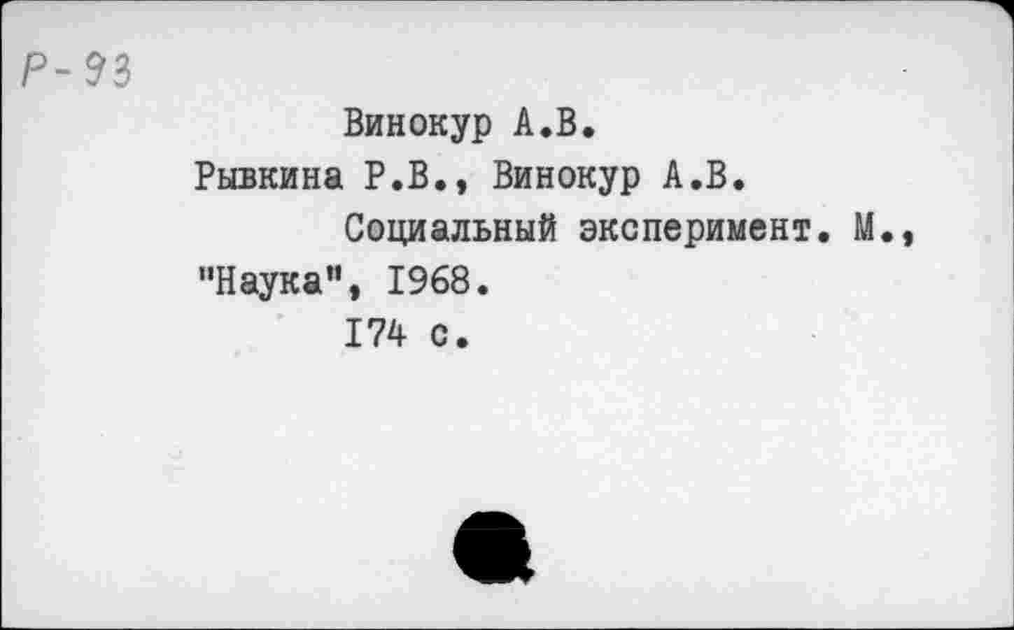 ﻿Винокур А.В.
Рывкина Р.В., Винокур А.В.
Социальный эксперимент. М., "Наука", 1968.
174 с.